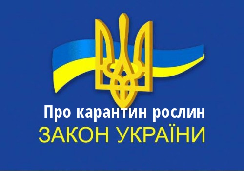Закон України “Про карантин рослин”
